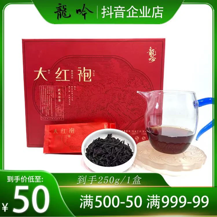 【武夷山大红袍】武夷山岩茶大红袍-250g*1盒-30泡-武夷山精选好茶