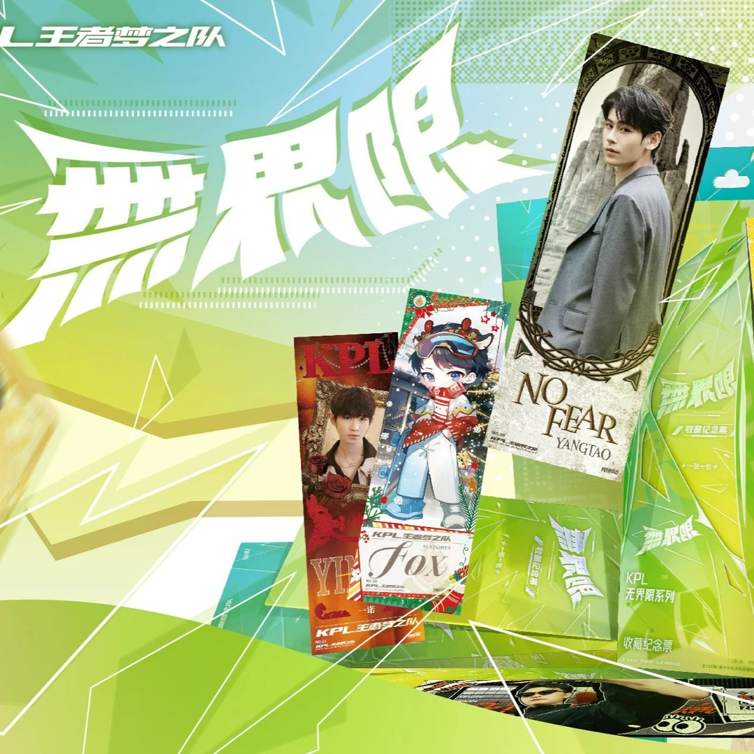【旺仔专属】KPL王者梦之队「无界限」系列镭射票