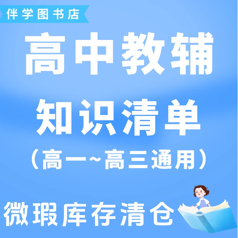 24/25版微瑕库存【5.3/蝶变知识清单通用】总复习高中教辅清仓捡漏