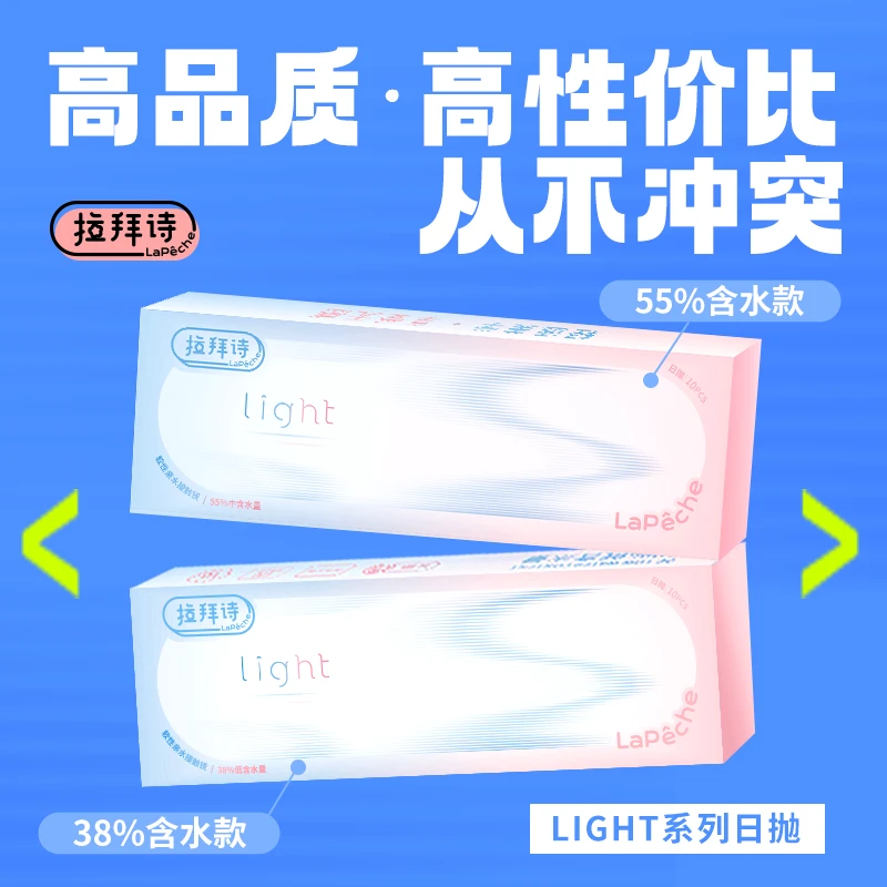 【短视频专享】拉拜诗【双子片】light系列日抛10片装近视隐形眼镜