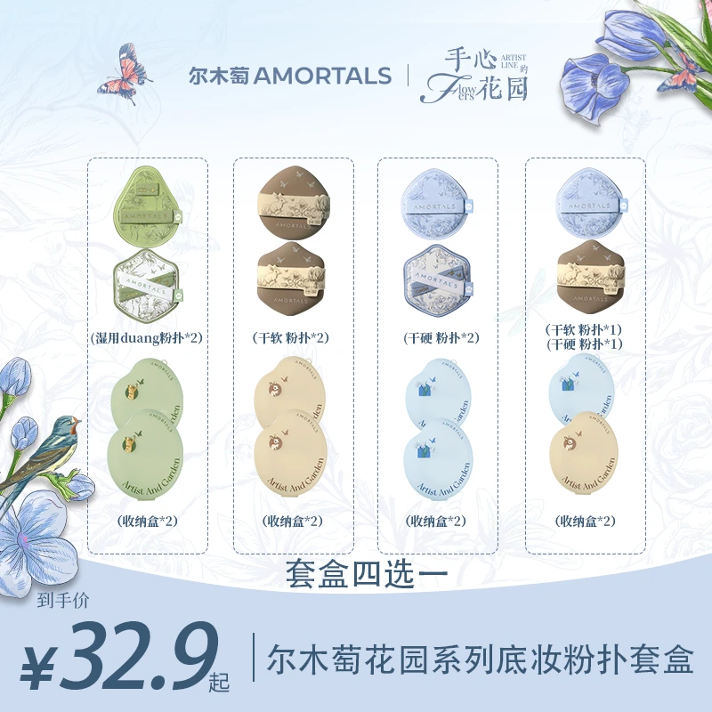 尔木萄艺术家花园系列底妆粉扑不易吃粉套盒便携干湿两用DB
