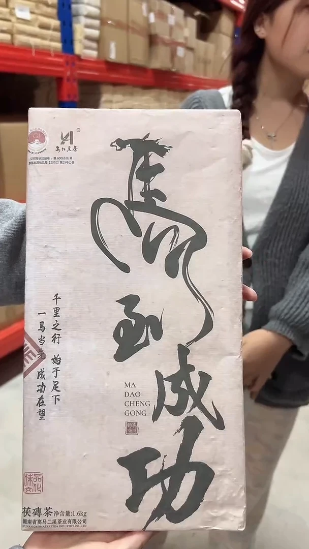 高马二溪 马道成功茯砖茶 1.6KG