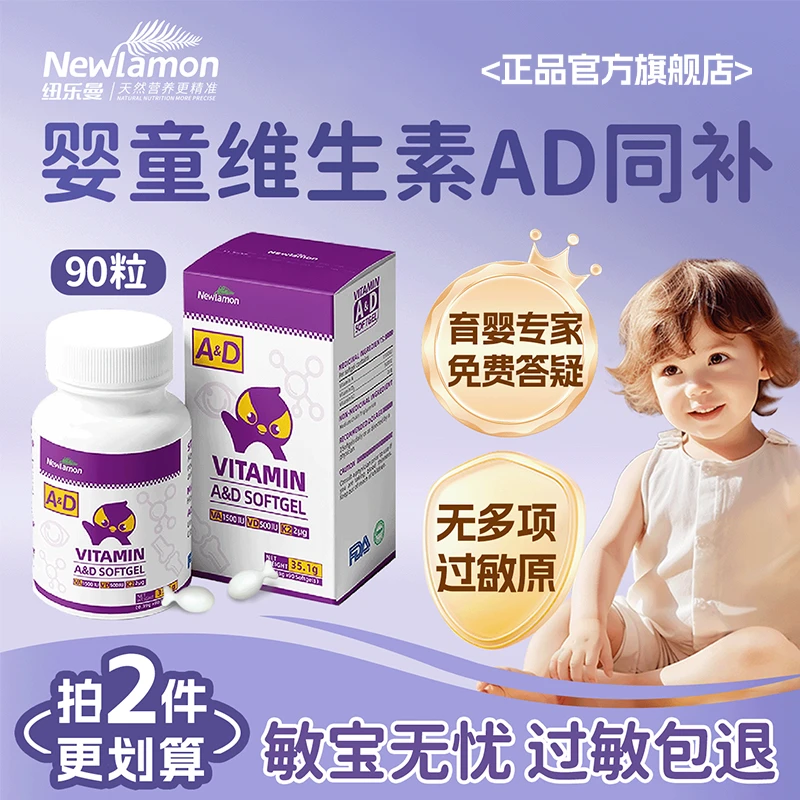 纽乐曼维生素ad滴剂0-3岁婴儿软胶囊敏宝进口专用多项无敏90粒/瓶