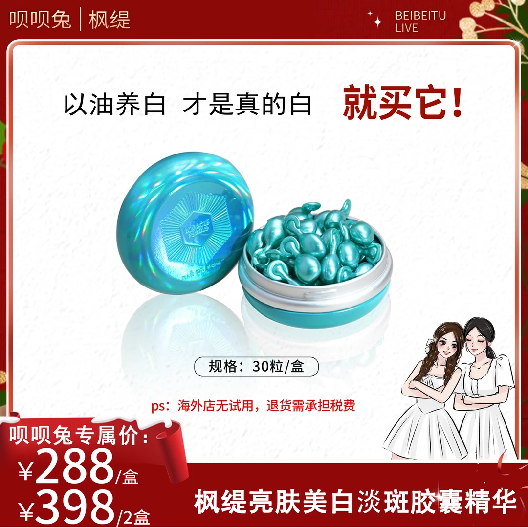 【呗呗兔推荐】枫缇亮肤美白淡斑胶囊精华 0.33ml*30粒/盒