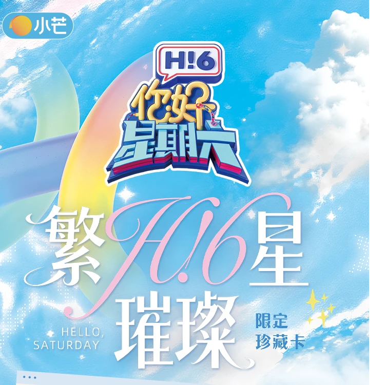 card.fun/集卡社【强娶】《你好，星期六》繁星璀璨珍藏卡