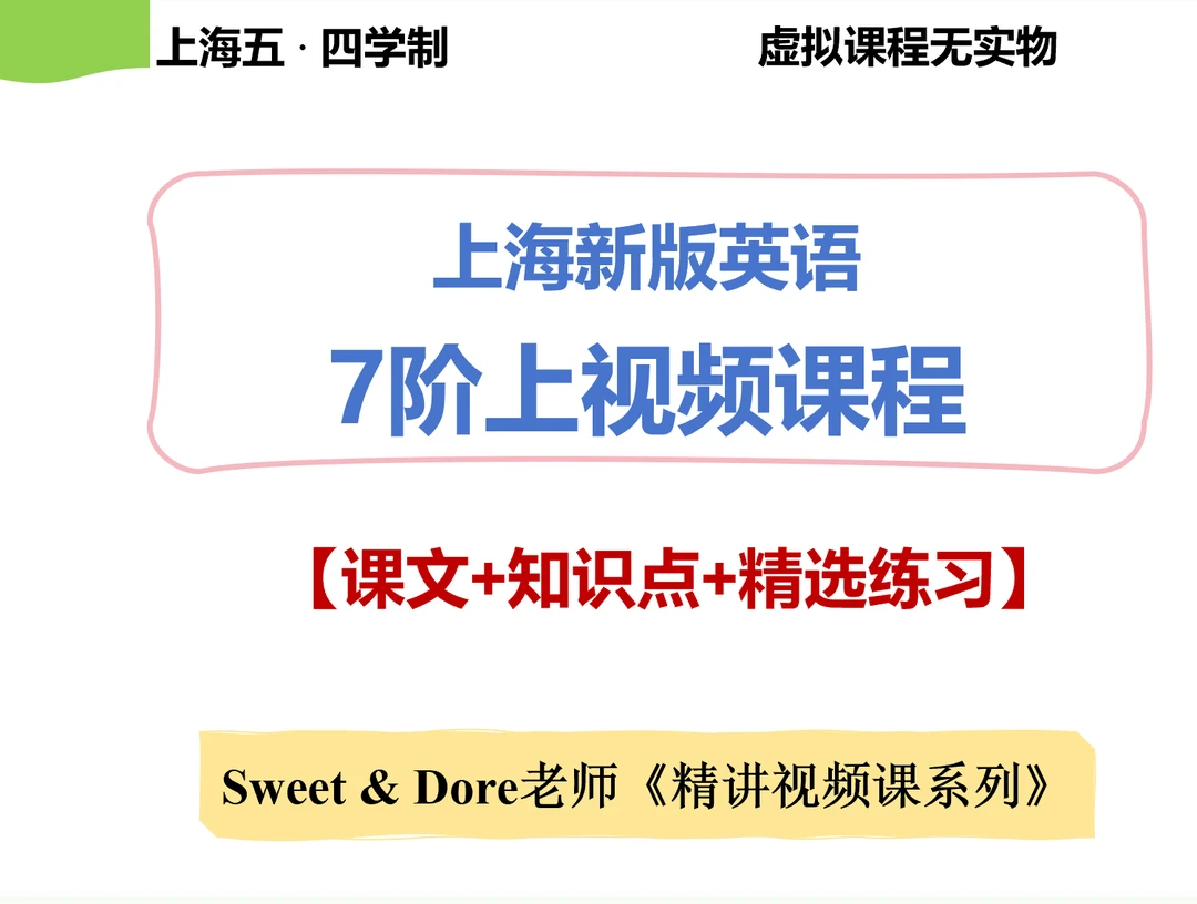 上海新版英语7阶上Dore老师（陆续更新）