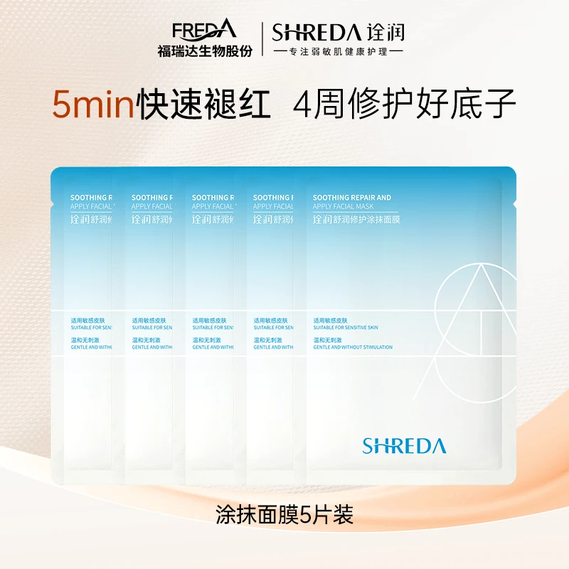 【官方旗舰店】诠润修护涂抹式面膜片装舒缓