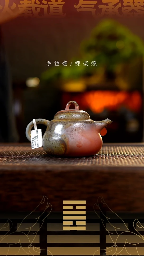 夸烧柴烧寿星壶738