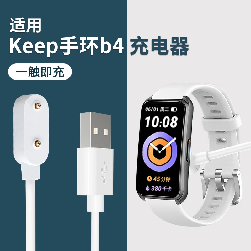适用keep手环B4充电器KEEp运动手表B4原装B4充电线数据线B5专用w
