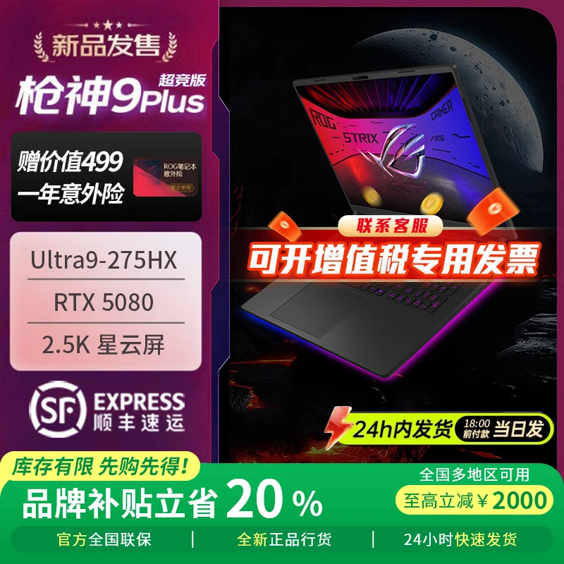 ROG枪神9 Plus 超竞版 2025新款 5080 5090 星云屏游戏笔记本电脑