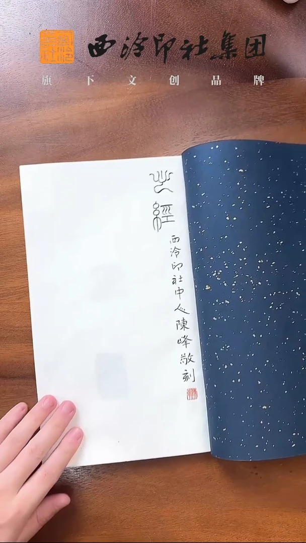 心经篆刻印谱—陈峰题字