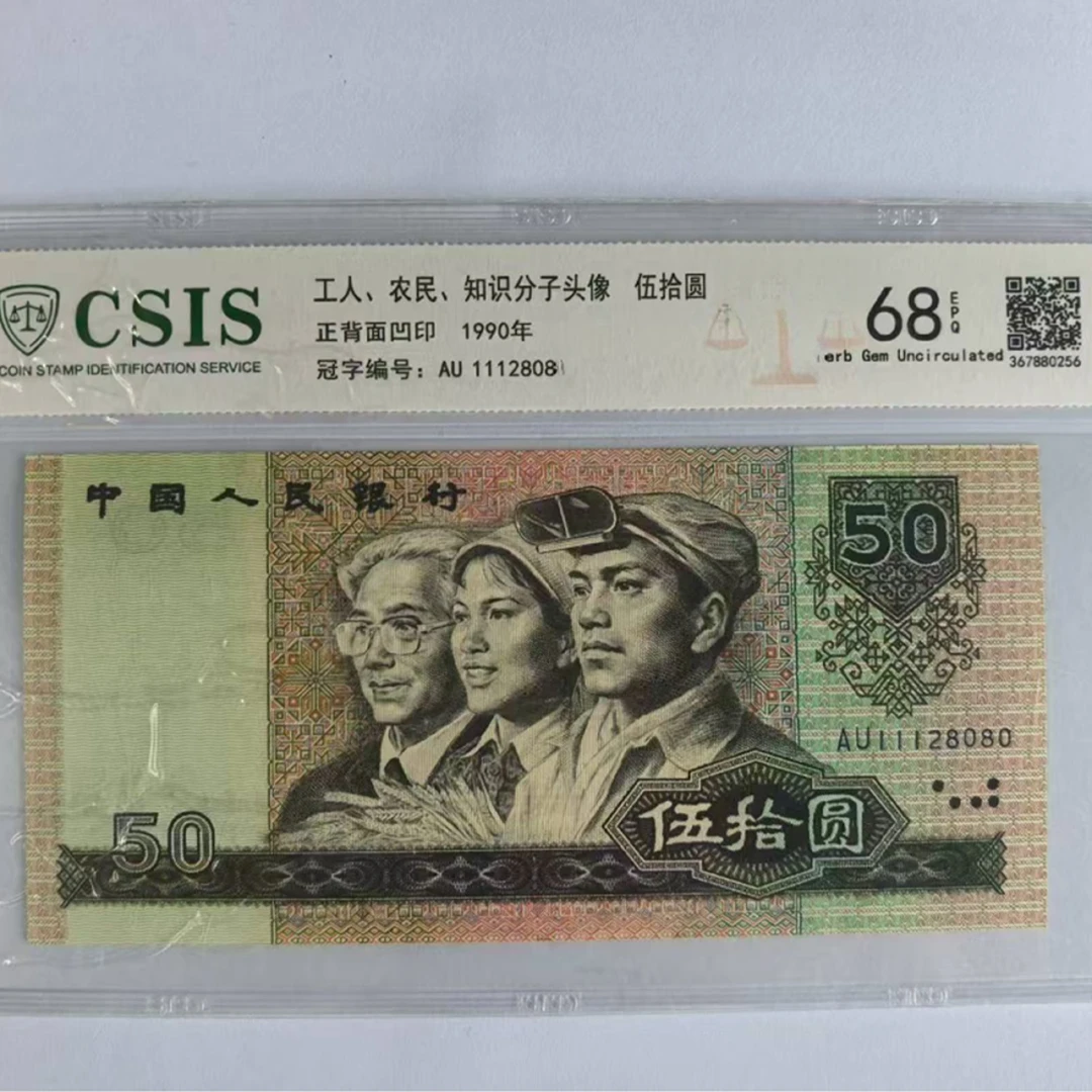 第四套人民币 9050 特殊荧光  4（号码随机）