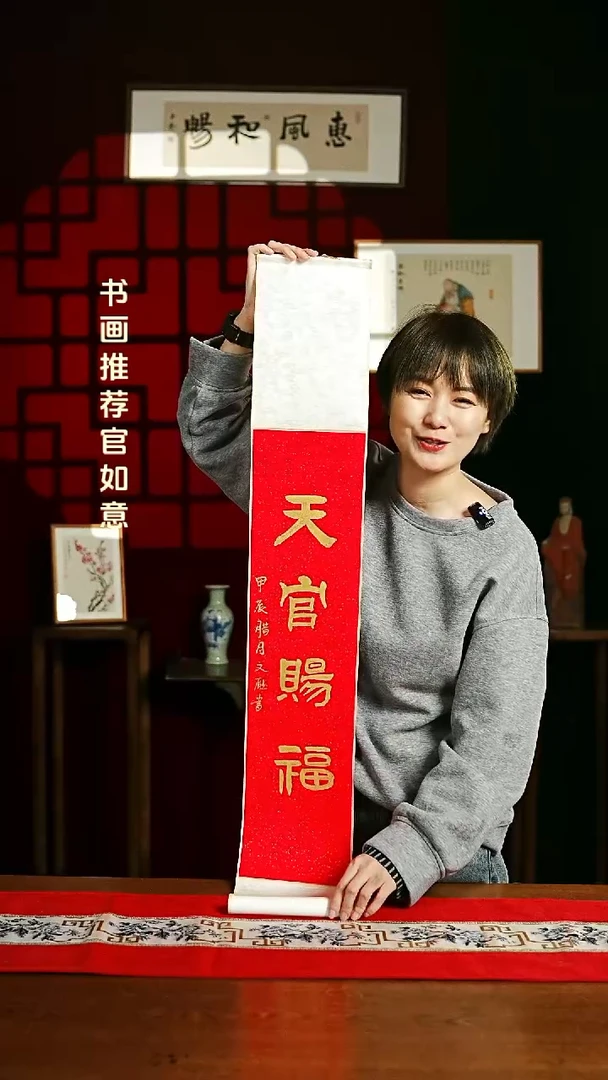 【闪购商品】书法书法卷轴17*110红金天官赐福2