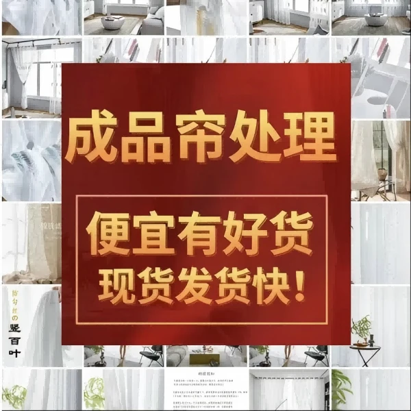成品精品窗帘处理