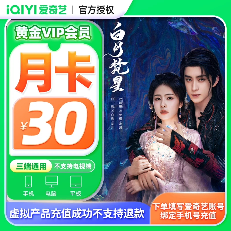 【积分】爱奇艺黄金VIP月卡iQIYI视频1个月不支持电视端-狐妖小红娘