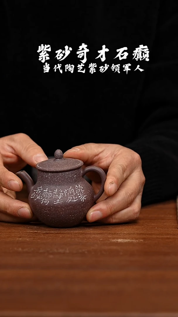 茶壶紫砂拾香莲子