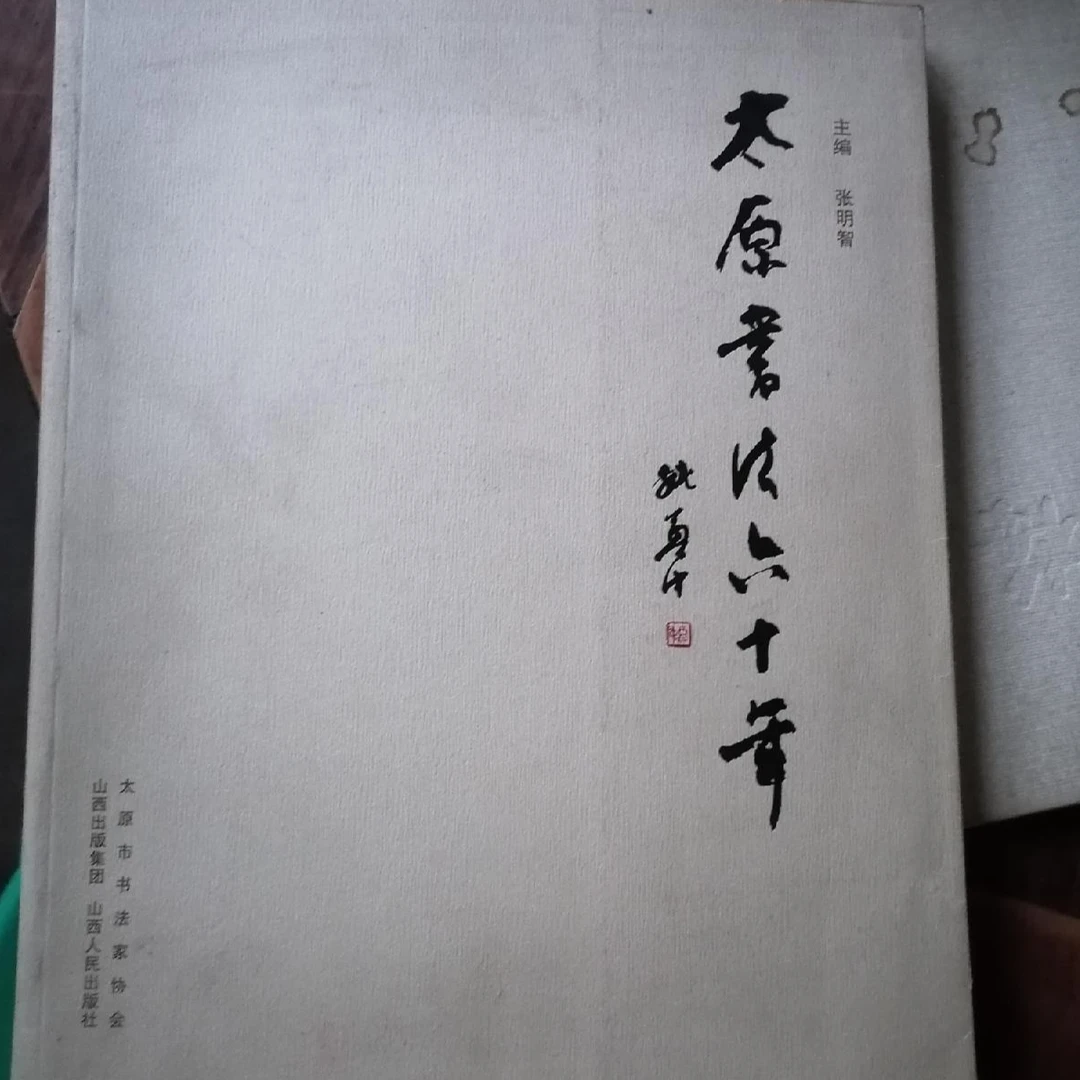 【微瑕】太原书法六十年作品集