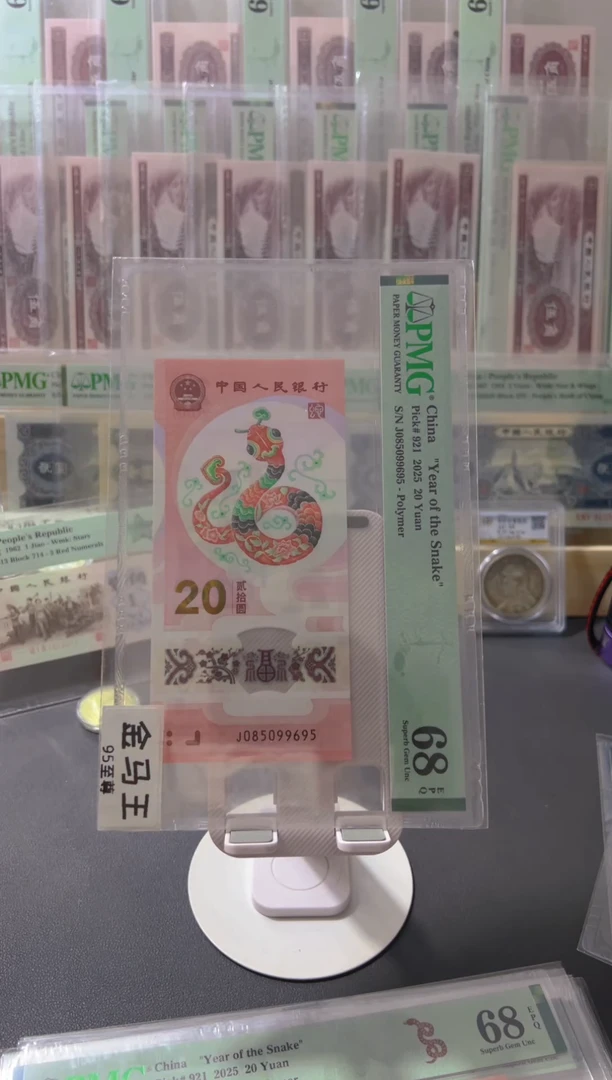 塑料2025蛇年纪念钞金马王95尾