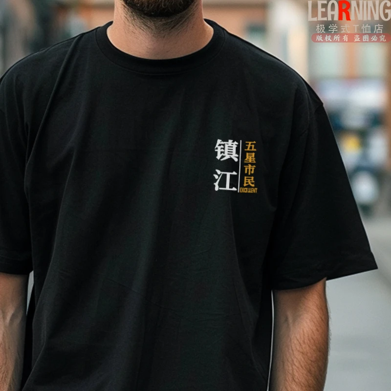 【短袖】可定制江苏镇江五星市民简约文字上衣夏季男士纯棉休闲T恤