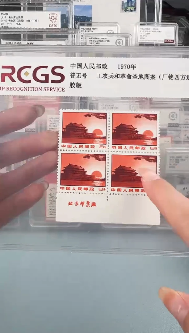 普无号红日（东方红，红色天安门）厂铭四方联评级98分