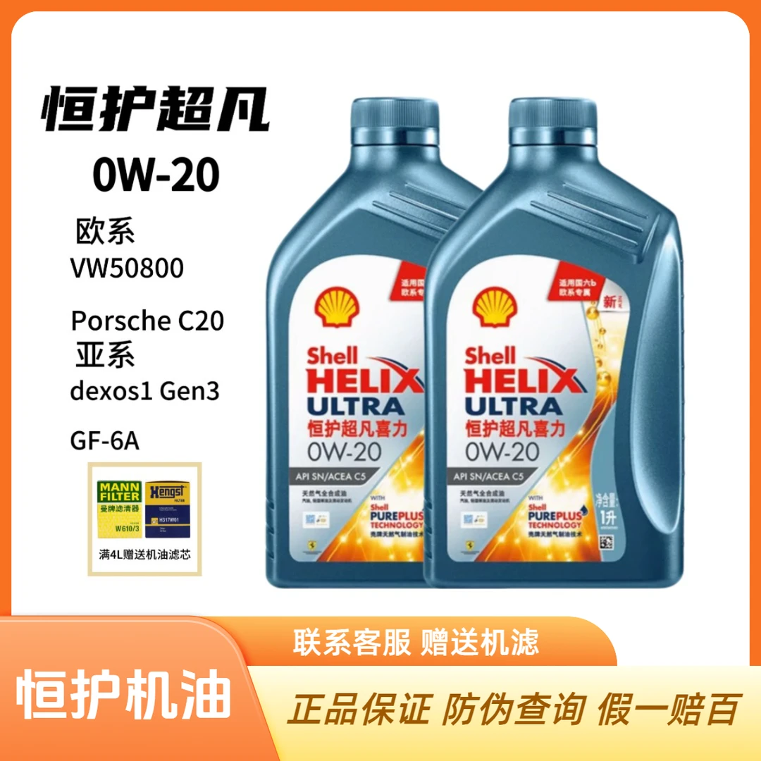 壳牌恒护超凡0W-20 VW50800蓝油 国六大众全合成机油1L