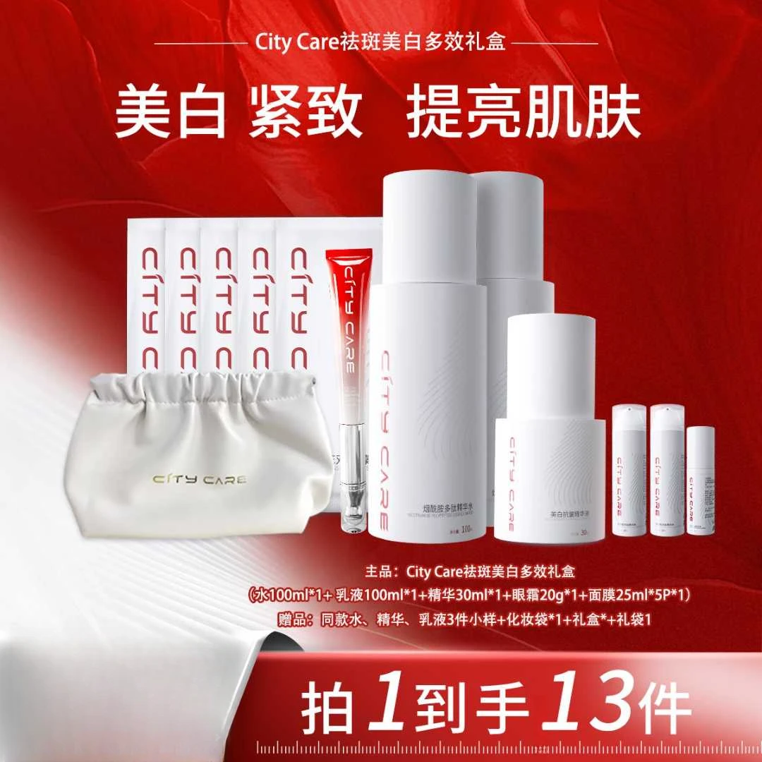 City Care美白抗皱精华液祛斑套装礼盒淡斑紧致抗皱淡化细纹保湿