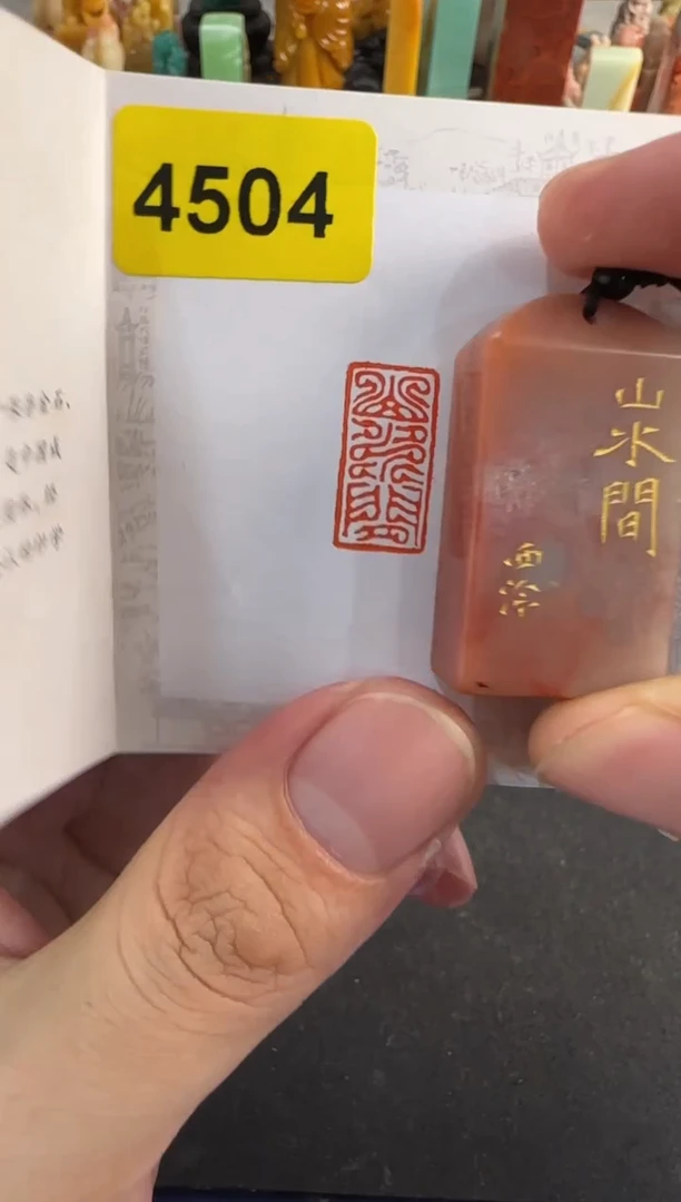 【闪购商品】昌化石印石编号编号4504