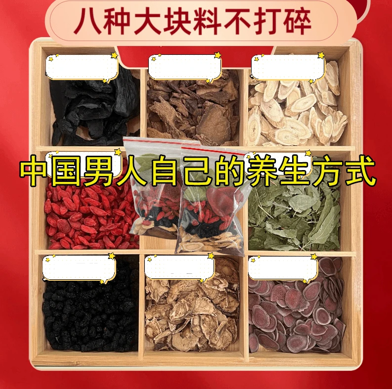 【男士 八宝料】男士元气八宝料滋补养生桑椹枸杞泡水泡酒代客分装