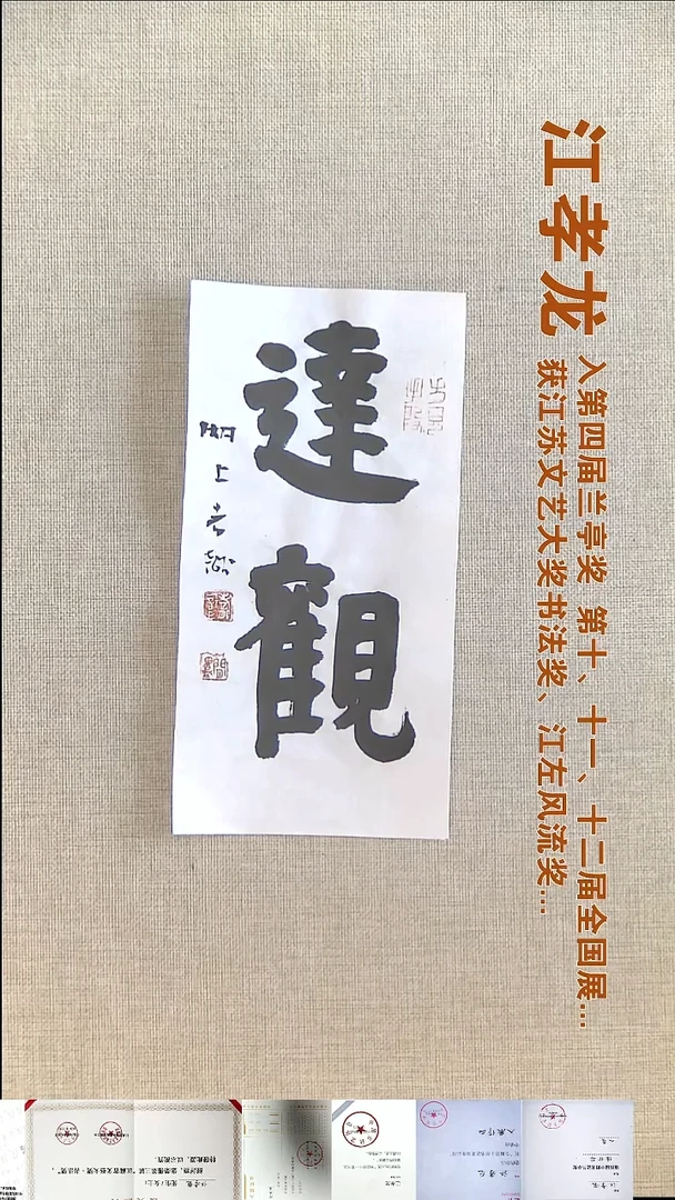 书法江孝龙书法福利12*25达观