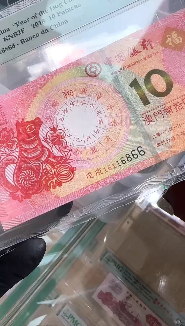 PMG-生肖狗倒置号（6866）