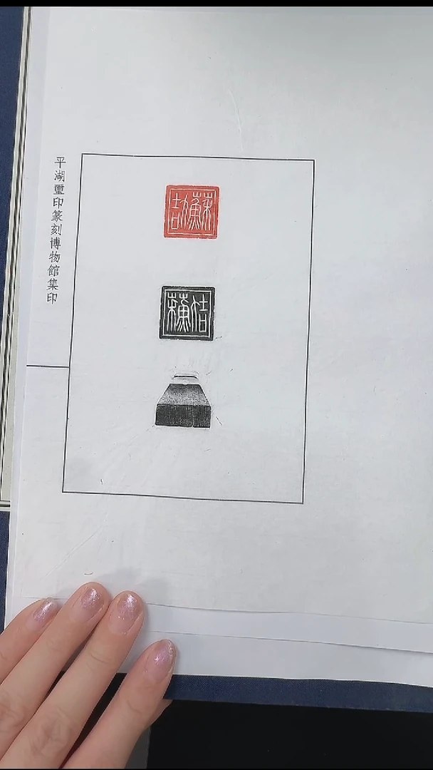 拓片用纸其他@@秦玉印“苏劼”1页1钤2拓
