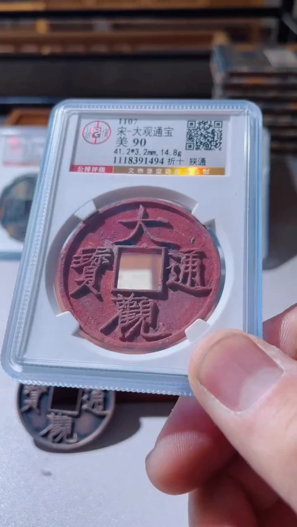 【闪购商品】铜古钱币古钱币大观90分