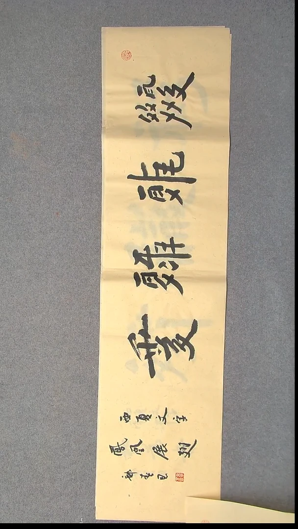 书法郭春恩宁夏138*34四平尺四字30