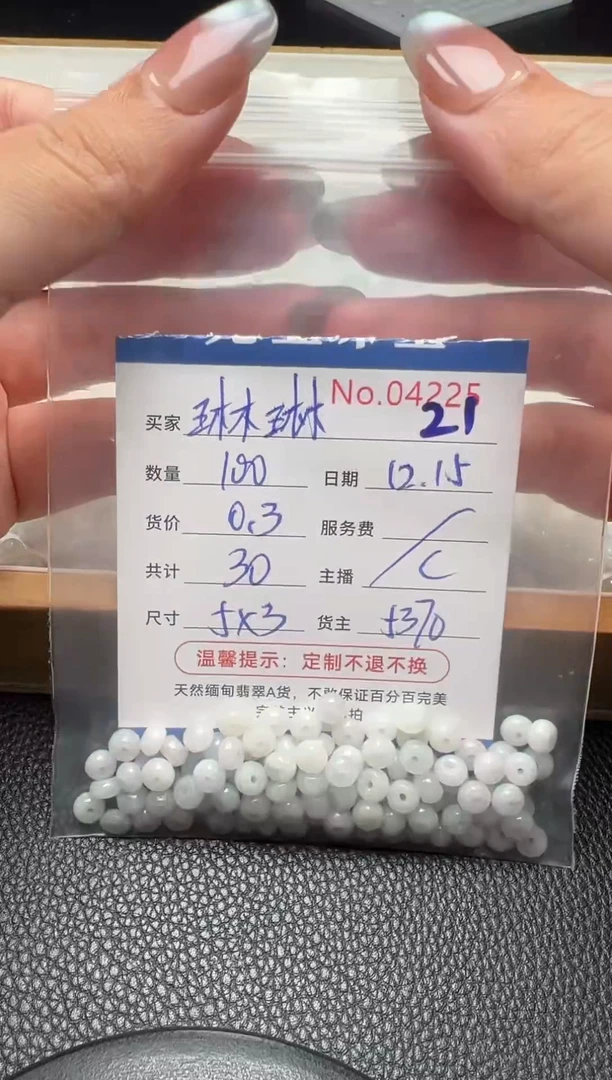 散珠翡翠琳*单：21