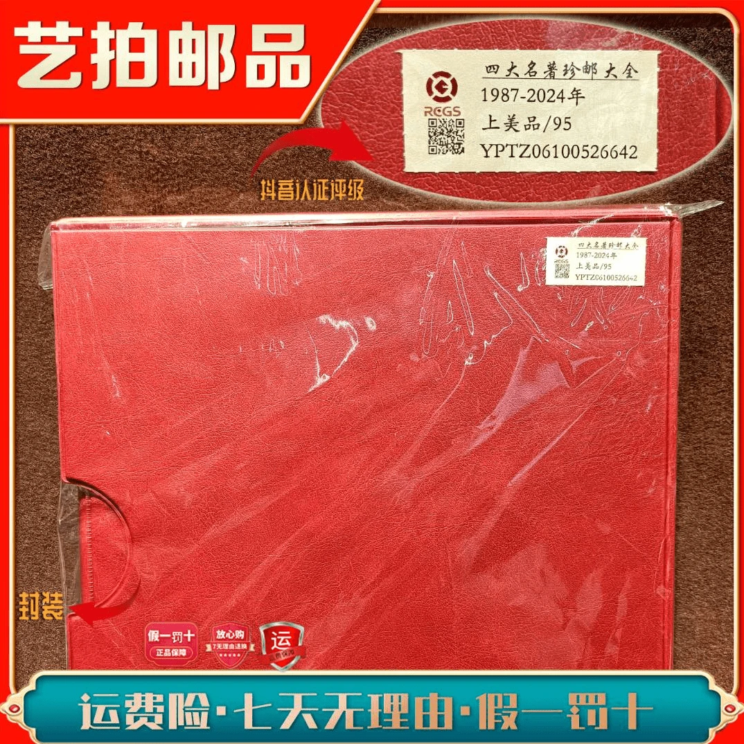 【签名版】四大名著珍邮大全邮票册1987-2024年发行 封装评级