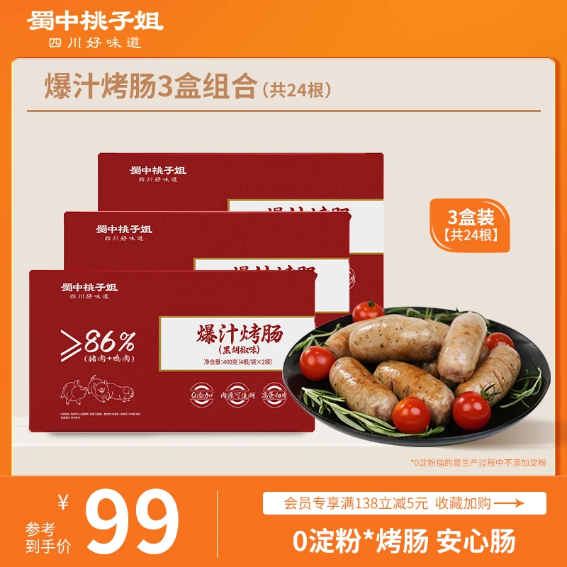 蜀中桃子姐高蛋白精选好吃方便放心肉黑胡椒原味爆汁烤肠400g*3盒