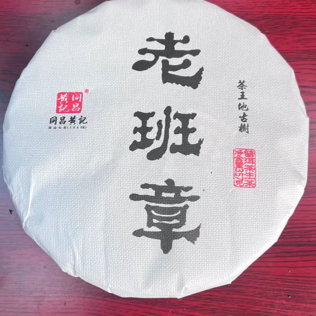 茶园世家同昌黄记白棉纸老班章古树普洱357g/饼 生 （12月13日）