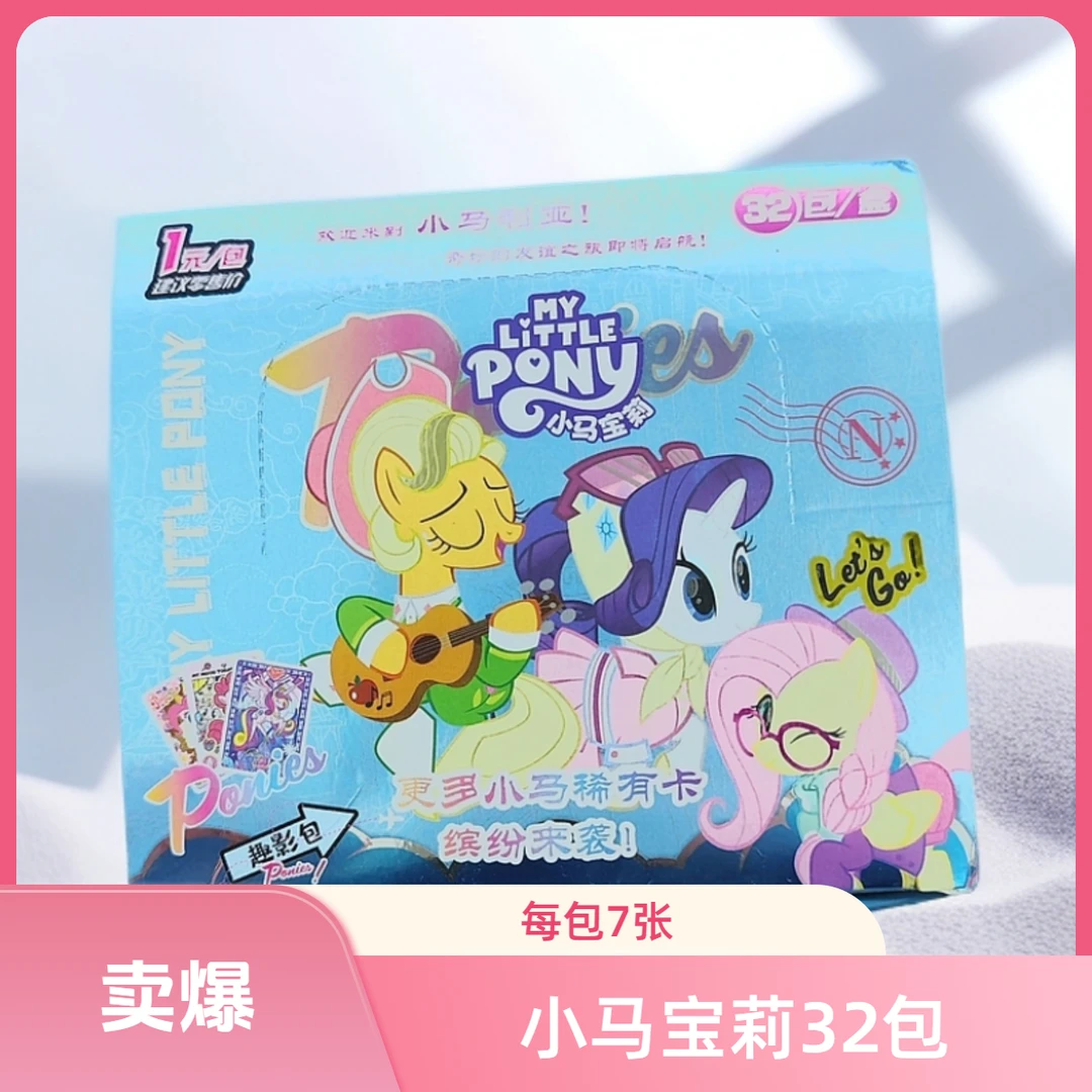 新小马宝莉卡片动漫动画儿童卡片32包224张整盒稀有卡超市热卖