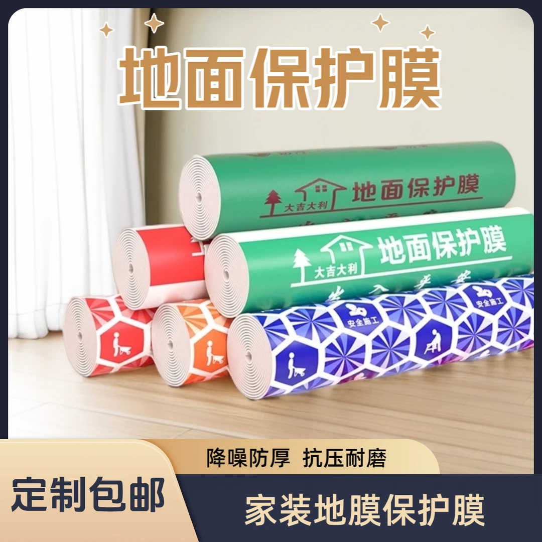 装修地面保护膜加厚耐磨防滑装修地砖保护膜防水防护膜地砖加装