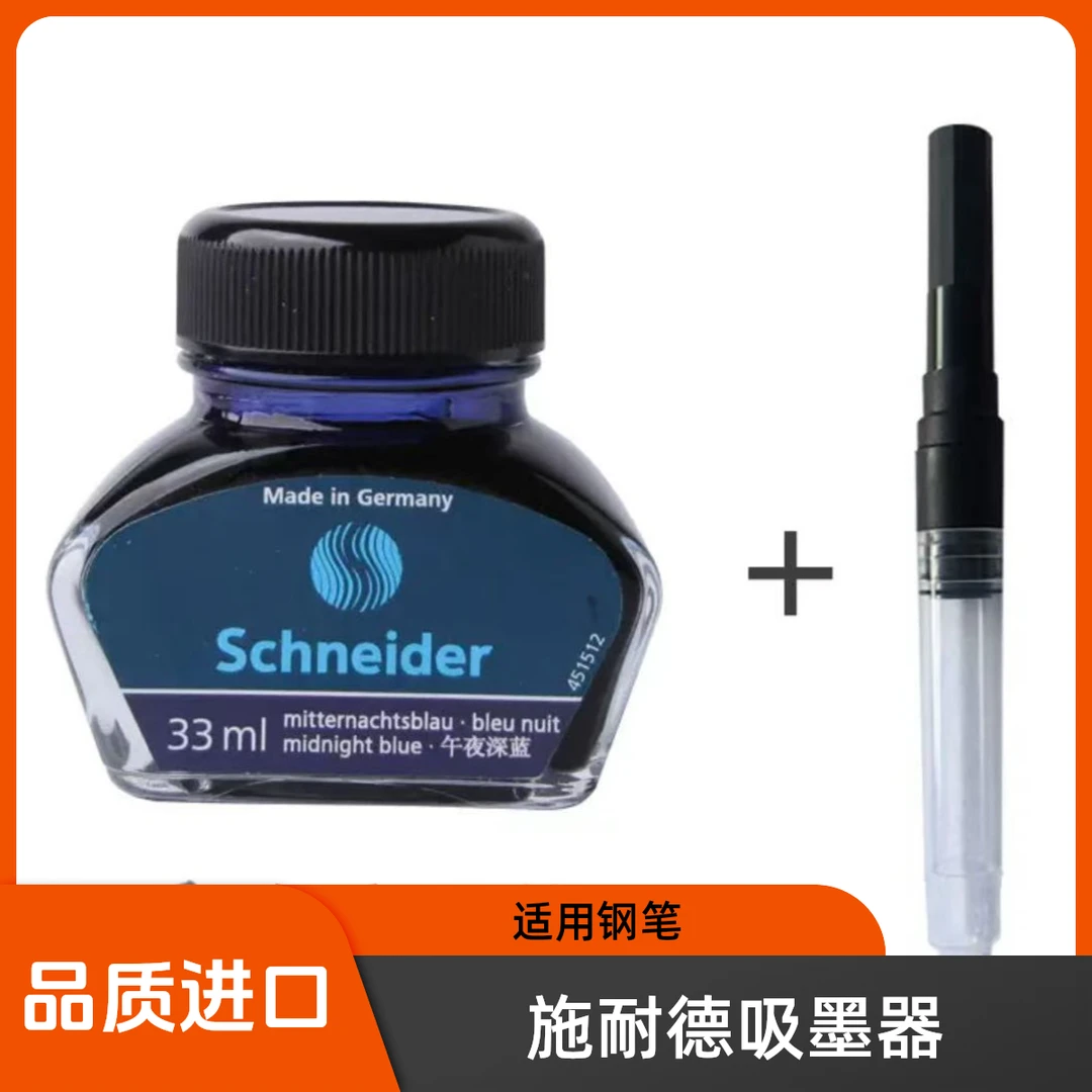 施耐德Schneider钢笔吸墨器旋转式上墨器德国进口欧标钢笔适用
