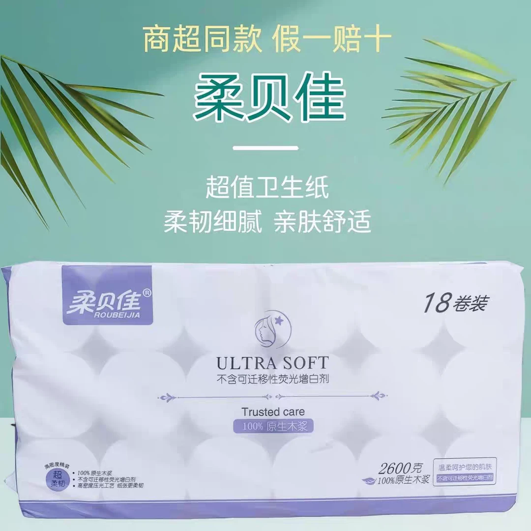 柔贝佳无芯紫柔2600克18卷装短款无芯卷纸超市同款