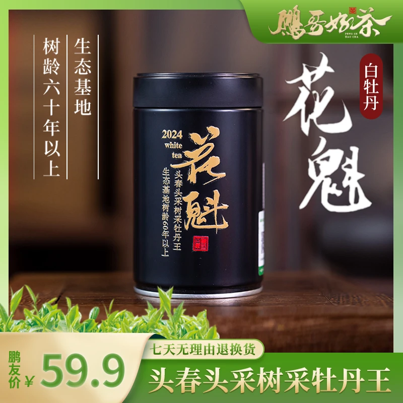 【鹏哥好茶】梅伯珍甄选力荐福鼎生态基地花魁毫韵花香牡丹王30g