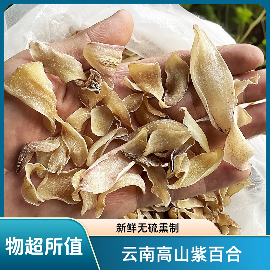 云南特产山货好物推荐丽江山百合干片250克/500克