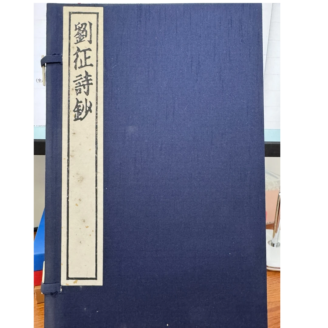 刘征诗钞 国家图书馆出版社