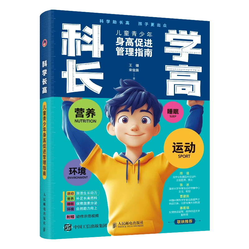 科学长高儿童青少年身高促进管理指南