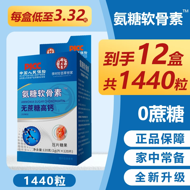 【抢!12盒1440粒】氨糖软骨素无蔗糖高钙片