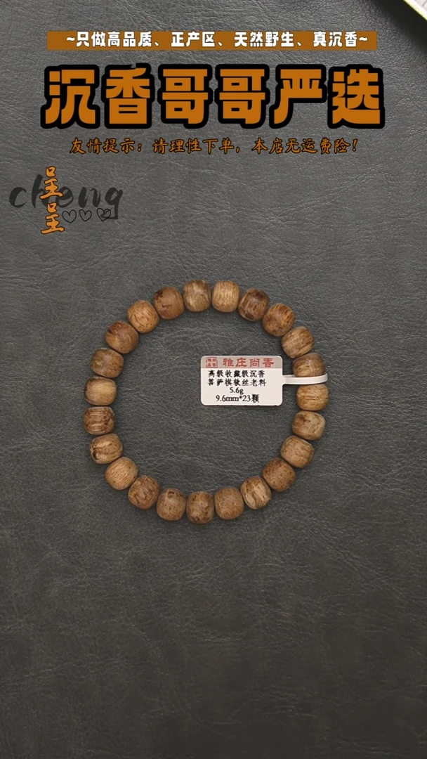 沉香沉香碎屑菩萨棋软丝老料/5.6g/9.6mm