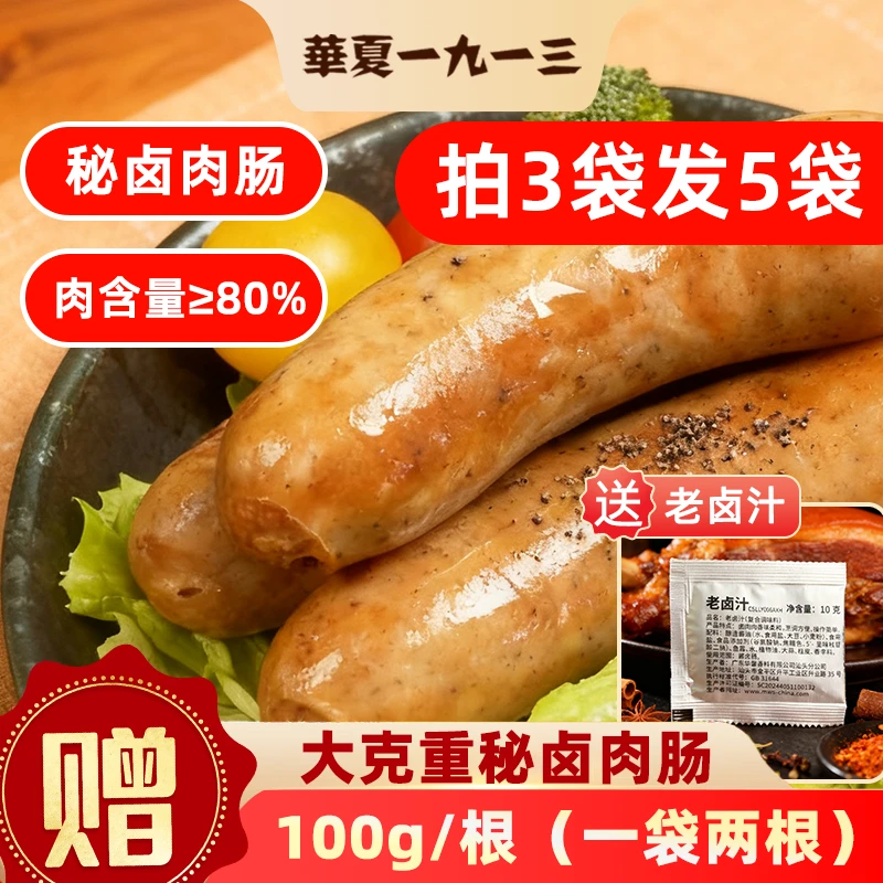 【拍3袋发5袋】华夏一九一三秘卤肉肠香肠正宗卤肉肠纯肉肠烤肠卤味