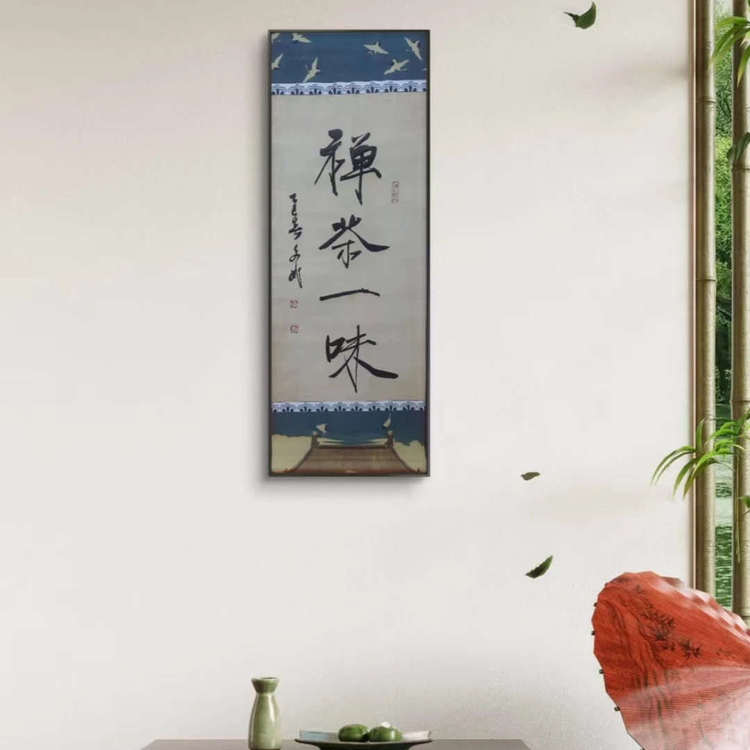 禅茶一味  赵文斌   书法   2平尺