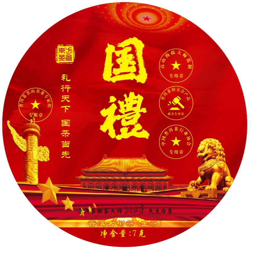 【拍十颗带礼盒】礼行天下-国茶当先-普洱古树龙珠【國禮】